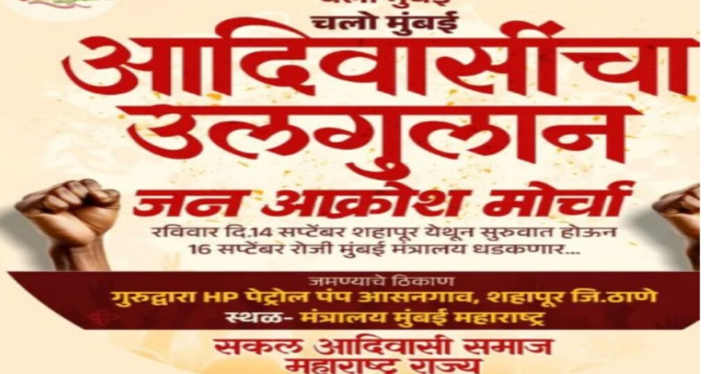 Aapalya-Hakka-Sathi-Punna-Ekada-Aadivasi-samaj-Rastyavar