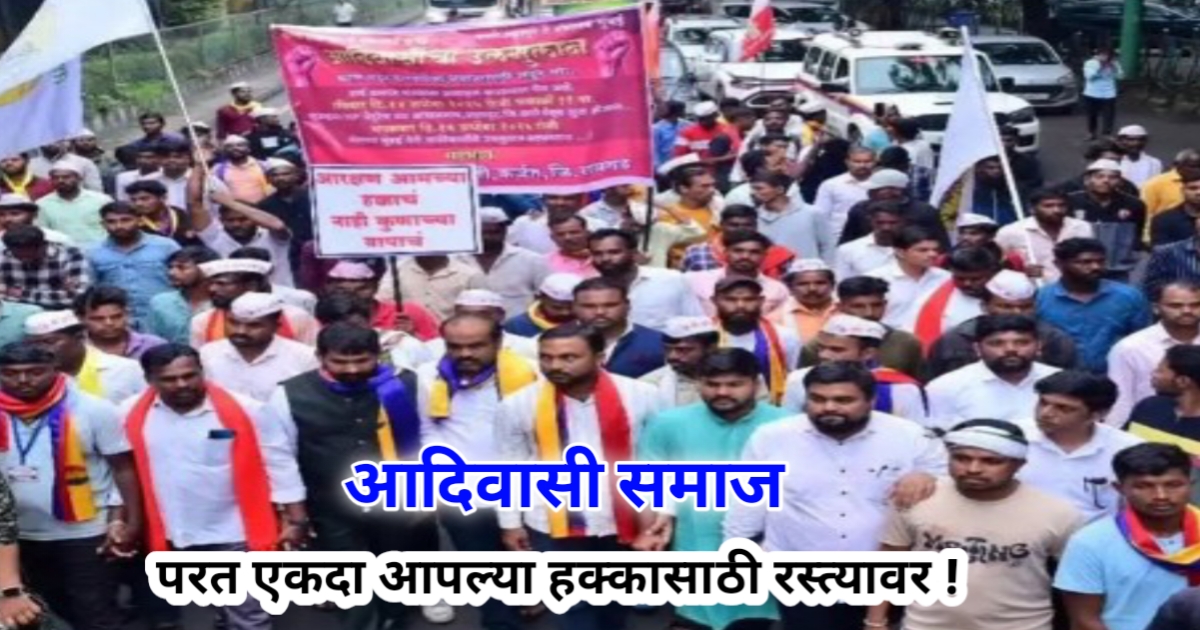 Aapalya-Hakka-Sathi-Punna-Ekada-Aadivasi-samaj-Rastyavar