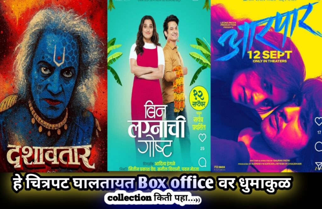 Box-Offiice-Dhamaka-Marathi-Cinema-Dashavatar