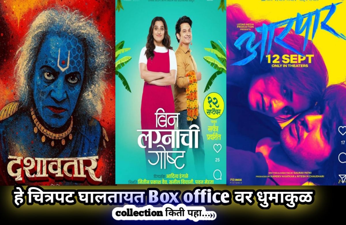 Box-Offiice-Dhamaka-Marathi-Cinema-Dashavatar