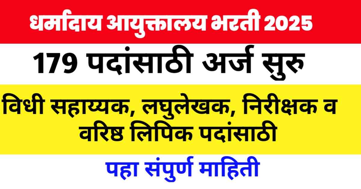 Dharmaday-Aayuktalay-Bharti-2025