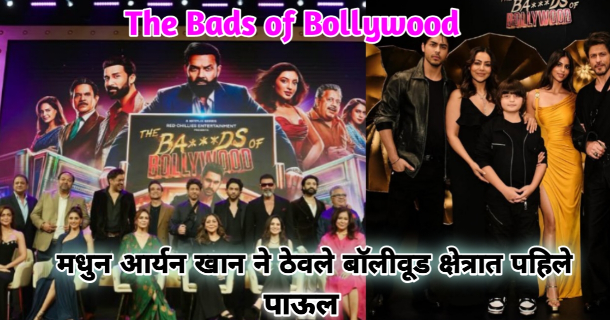 The-Bads-Of-Bollywood-Aryan-khan-Debut
