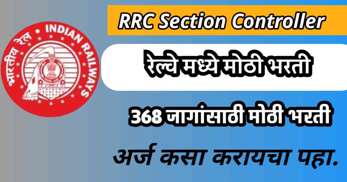 rrb-section-controller-bharti-2025