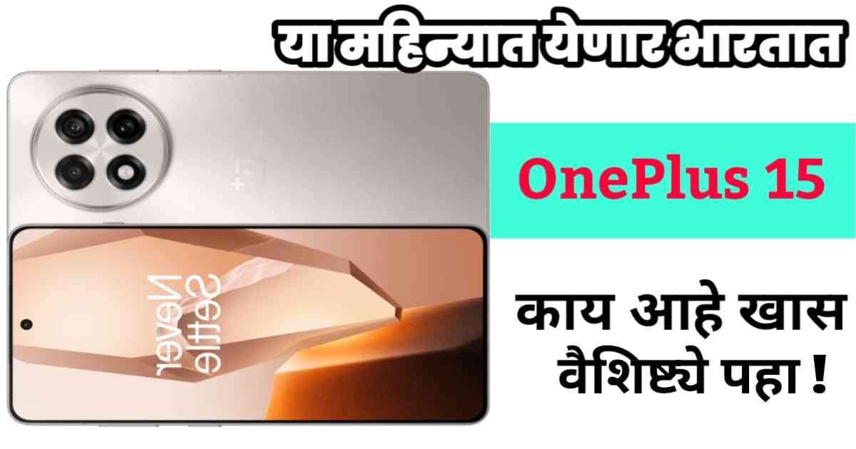 OnePlus-15-release-date-India-in-Marathi