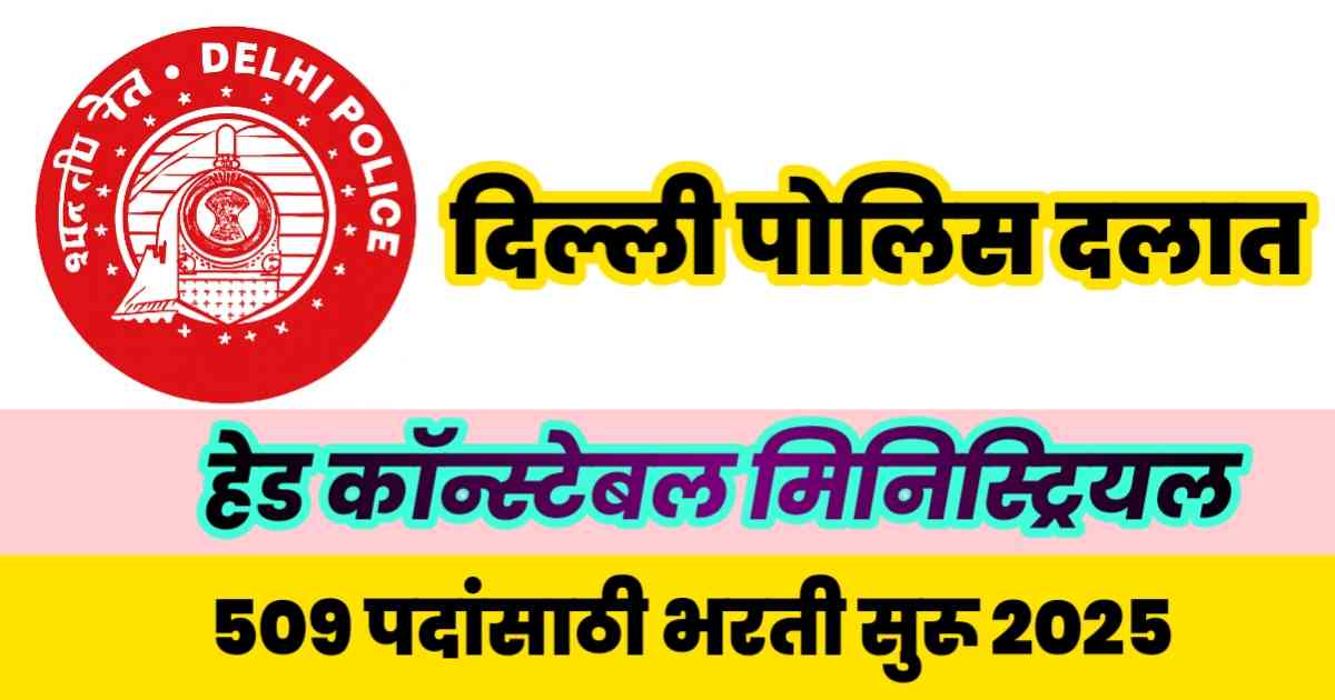 delhi-police-hc-ministerial-2025-bharti