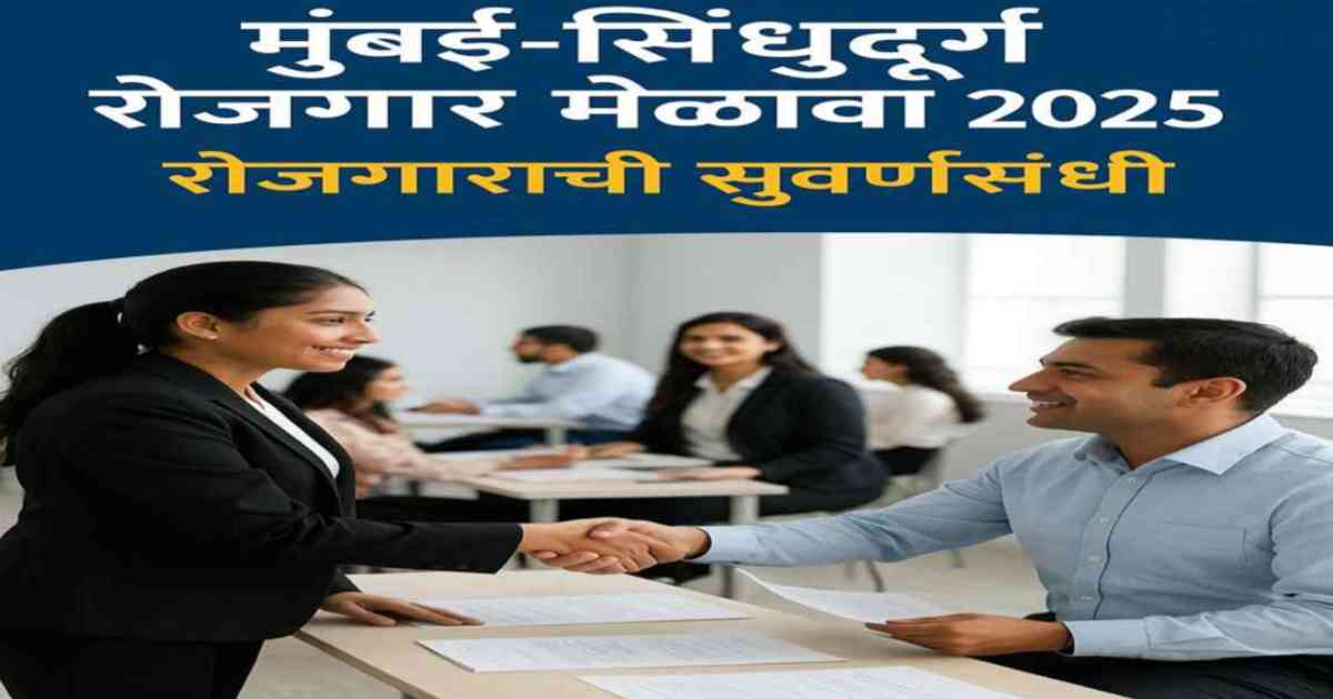 maharashtra-rojgar-melava-2025