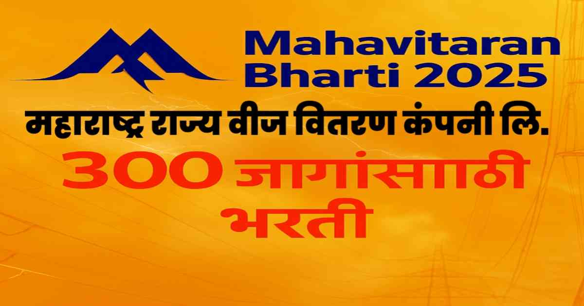 mahavitaran-megha-bharti-2025