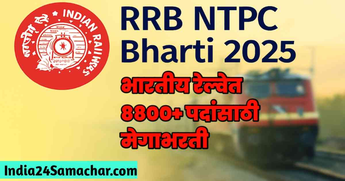 rrb-ntpc-big-mega-bharti-2025