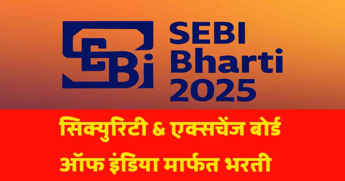 sebi-latest-new-bharti-2025